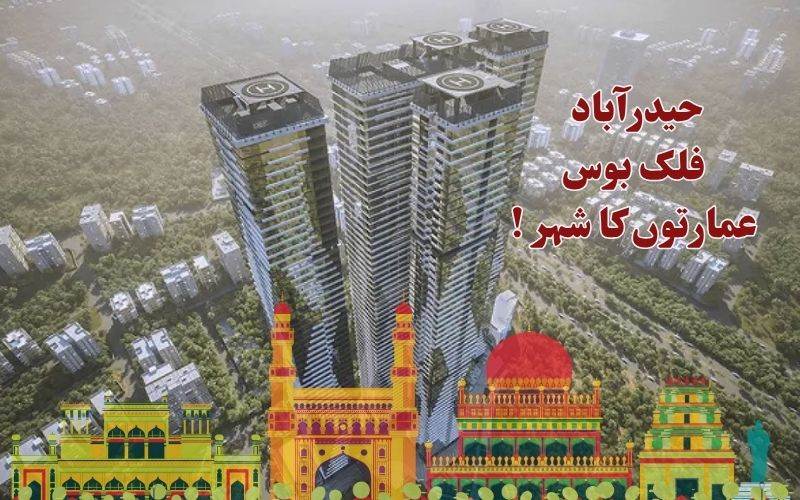 !حیدرآباد جنوبی ہند کاآسمان کو چھوتی عمارتوں کا  دارالحکومت بن گیا